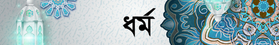 ধর্ম