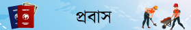 প্রবাসের খবর