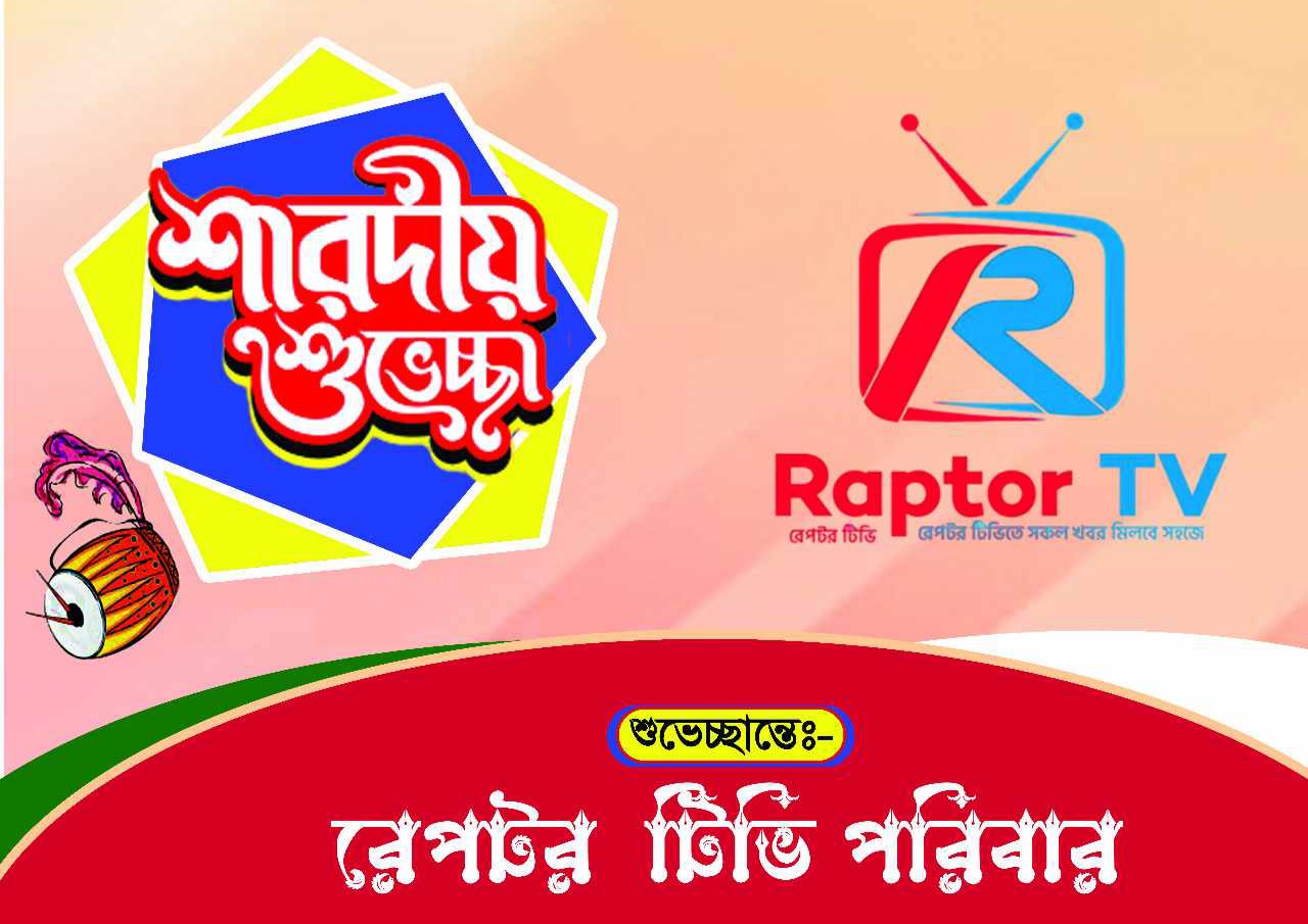 শারদীয় দুর্গাপূজার শুভেচ্ছা জানিয়েছে রেপটর টিভি