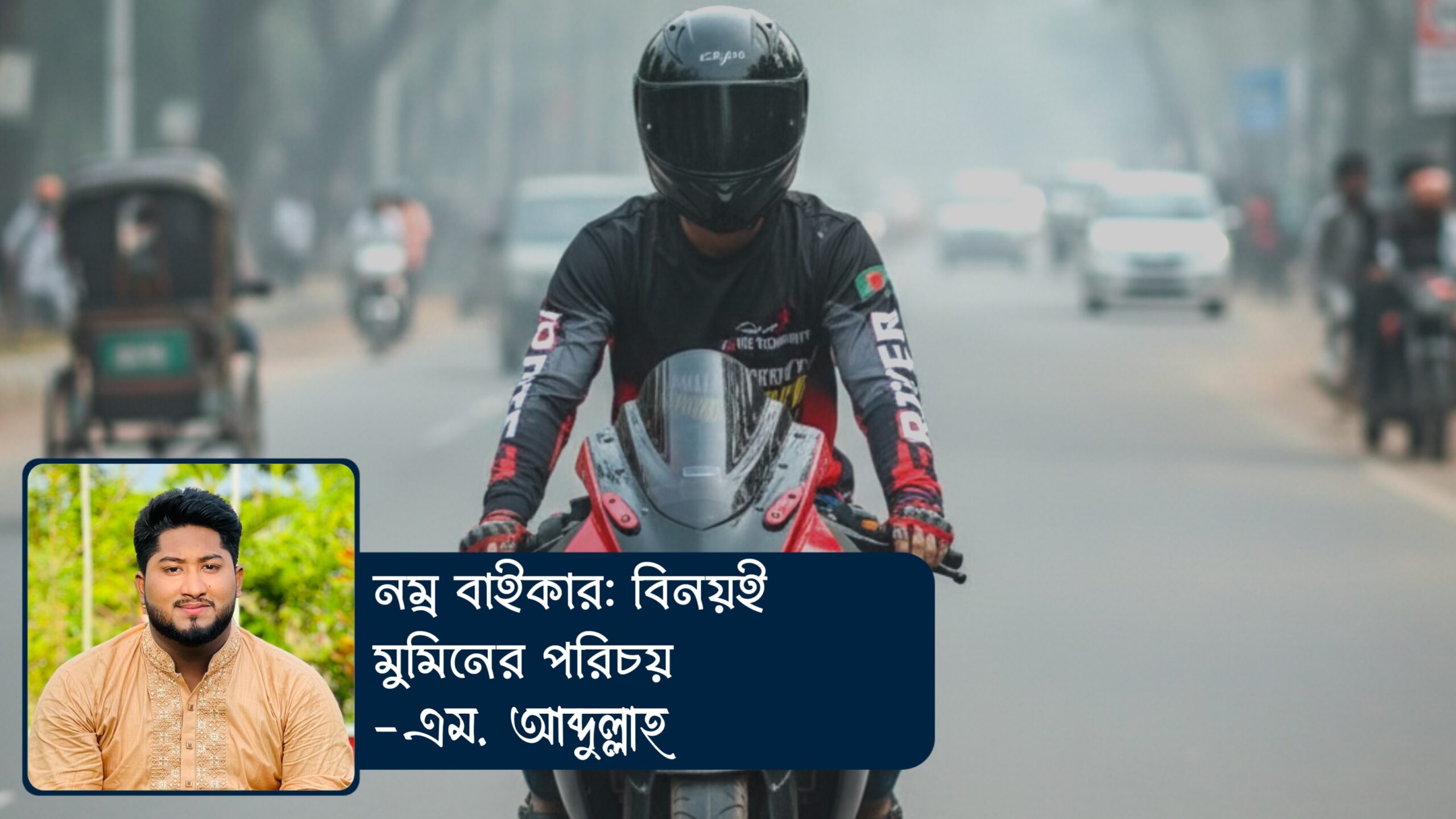 নম্র বাইকার: বিনয়ই মুমিনের পরিচয়–<br>এম. আব্দুল্লাহ <br>
