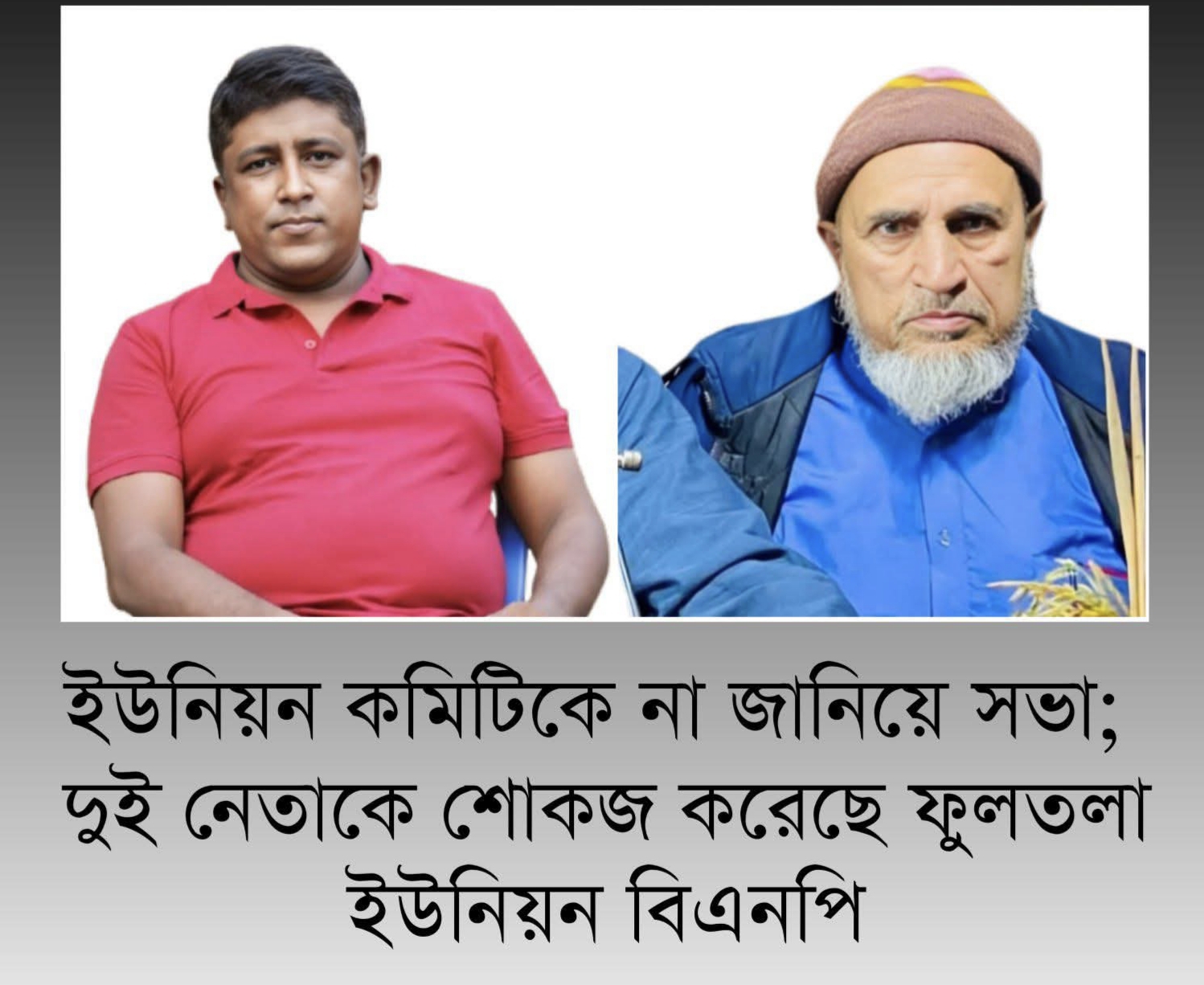 কমিটিকে না জানিয়ে সভা; ফুলতলায় দুই বিএনপি নেতা শোকজ