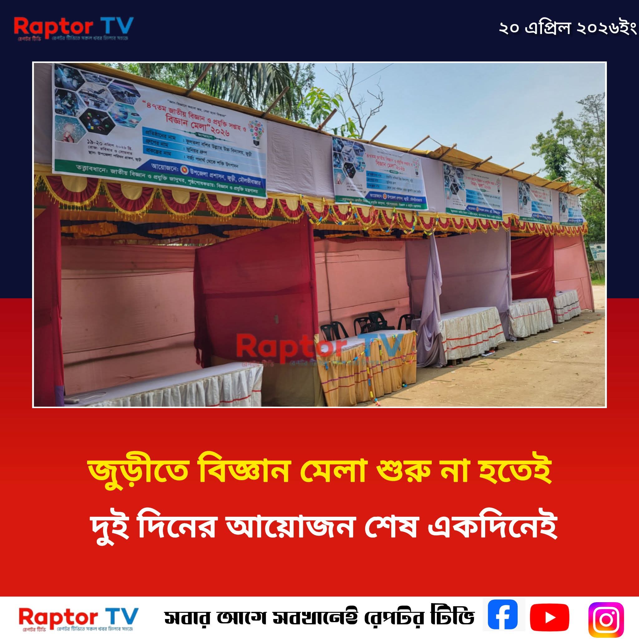 দুই দিনের বিজ্ঞান মেলা শুরু নাহতেই একদিনেই শেষ, প্রশ্নের মুখে আয়োজন