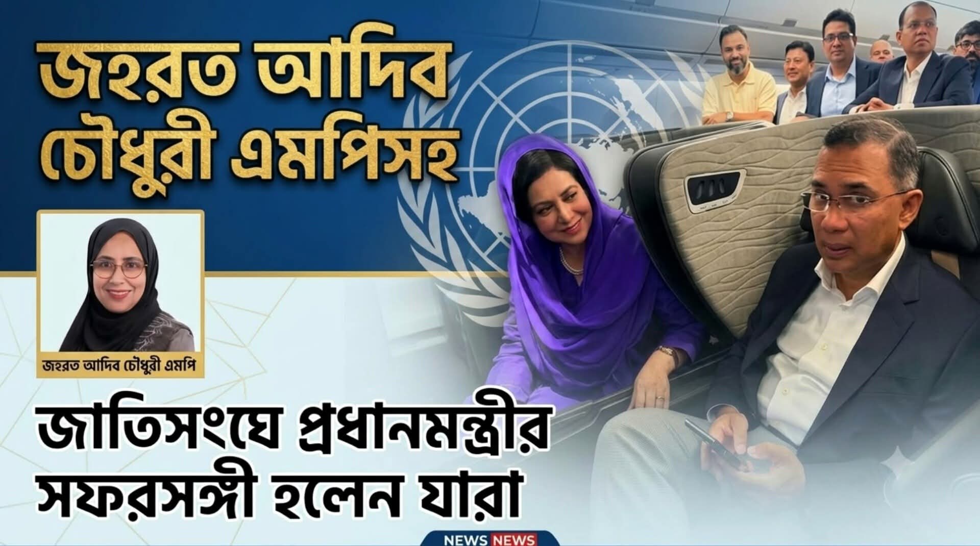সংসদ সদস্য জহরাত আদিব চৌধুরীসহ জাতিসংঘে প্রধানমন্ত্রীর সফরসঙ্গী যারা